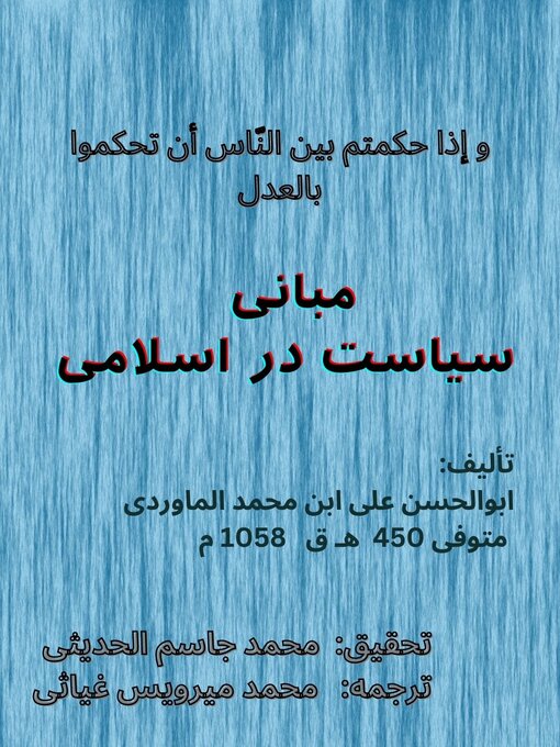 Title details for مبانی سیاست در اسلام by ترجمه: محمد میرویس غیاثی - Available
